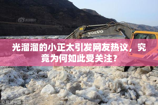 光溜溜的小正太引发网友热议，究竟为何如此受关注？