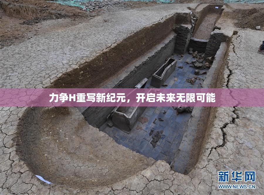 力争H重写新纪元，开启未来无限可能