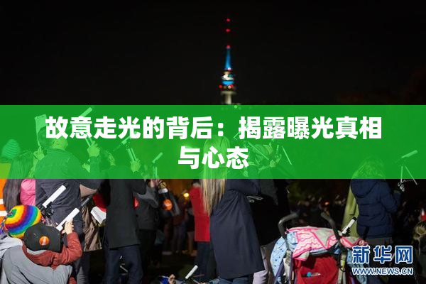 故意走光的背后：揭露曝光真相与心态