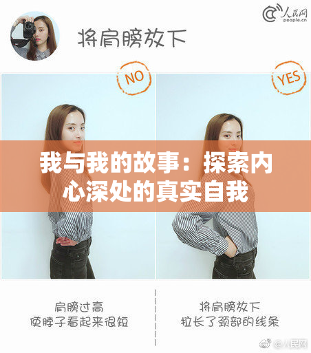 我与我的故事：探索内心深处的真实自我