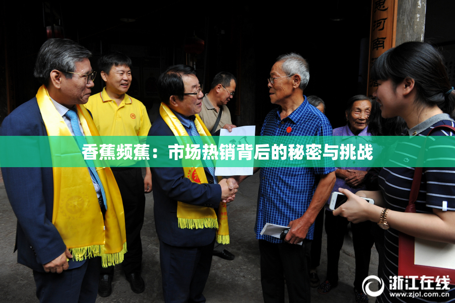 香蕉频蕉：市场热销背后的秘密与挑战