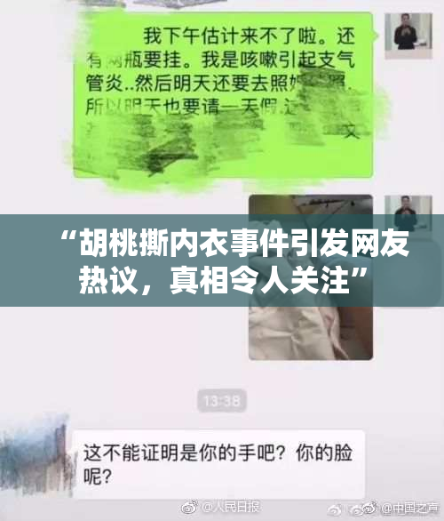 “胡桃撕内衣事件引发网友热议，真相令人关注”
