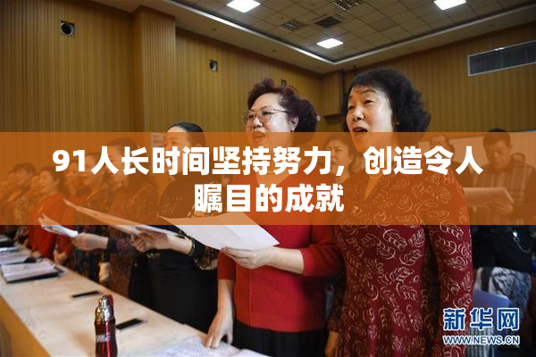 91人长时间坚持努力，创造令人瞩目的成就