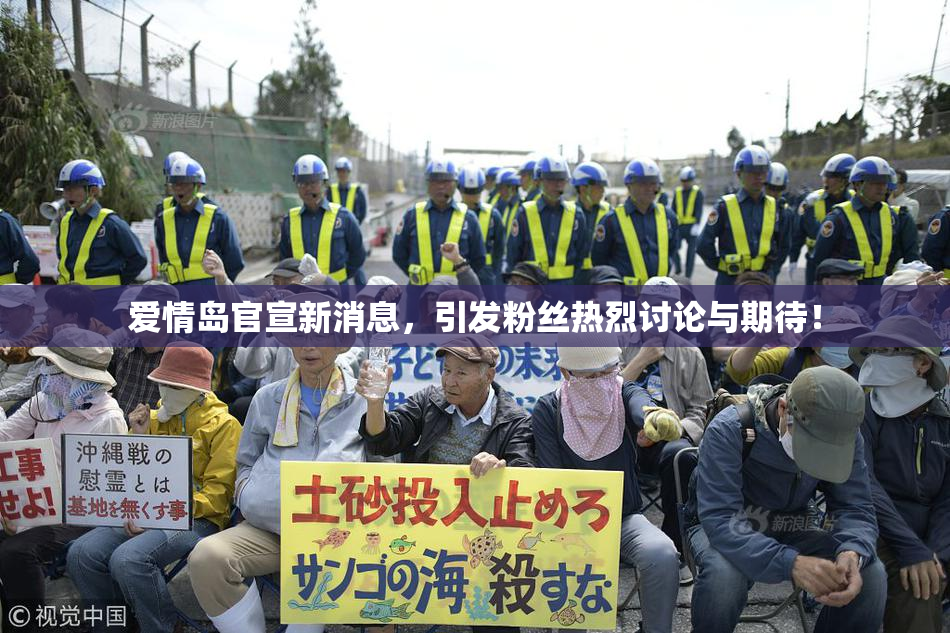 爱情岛官宣新消息，引发粉丝热烈讨论与期待！