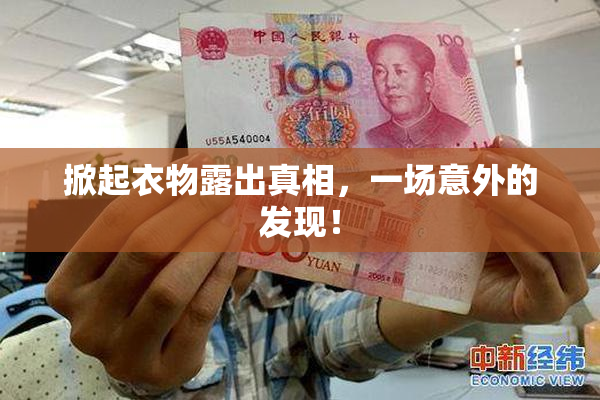 掀起衣物露出真相，一场意外的发现！