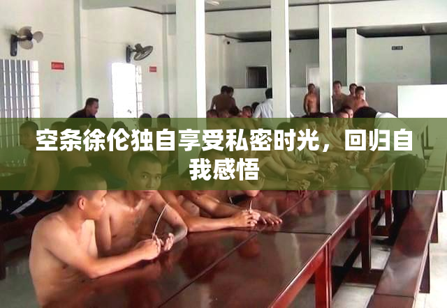 空条徐伦独自享受私密时光，回归自我感悟