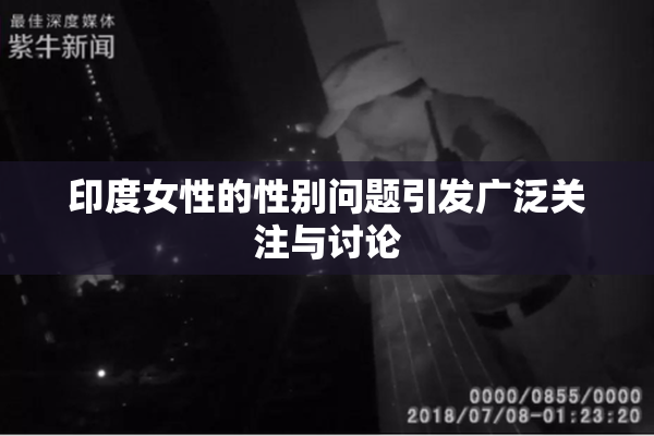 印度女性的性别问题引发广泛关注与讨论