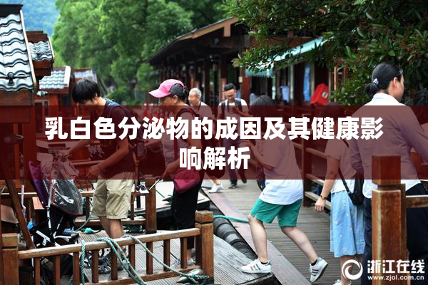 乳白色分泌物的成因及其健康影响解析