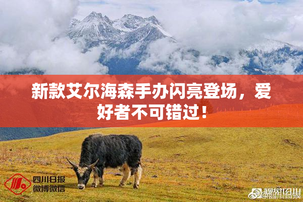 新款艾尔海森手办闪亮登场，爱好者不可错过！