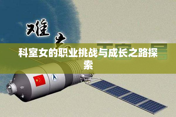 科室女的职业挑战与成长之路探索