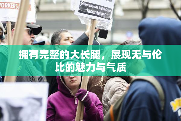 拥有完整的大长腿，展现无与伦比的魅力与气质