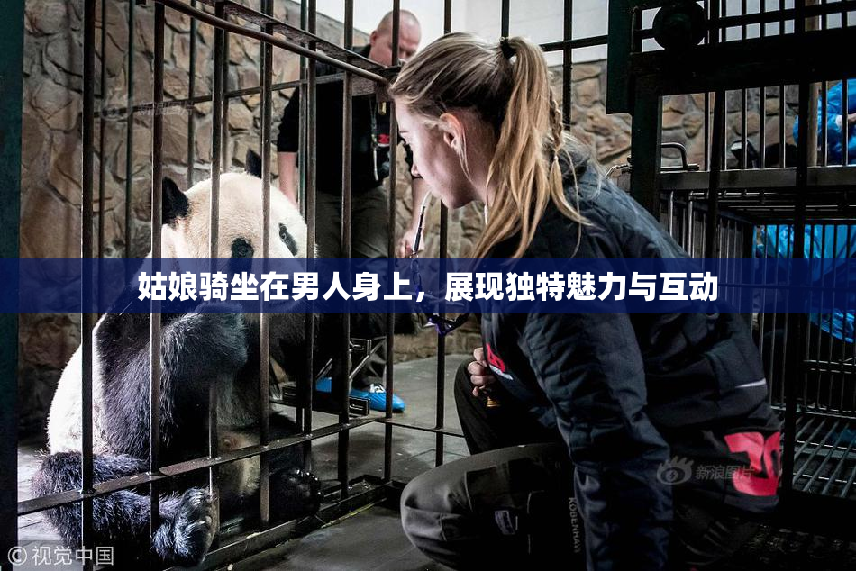 姑娘骑坐在男人身上，展现独特魅力与互动