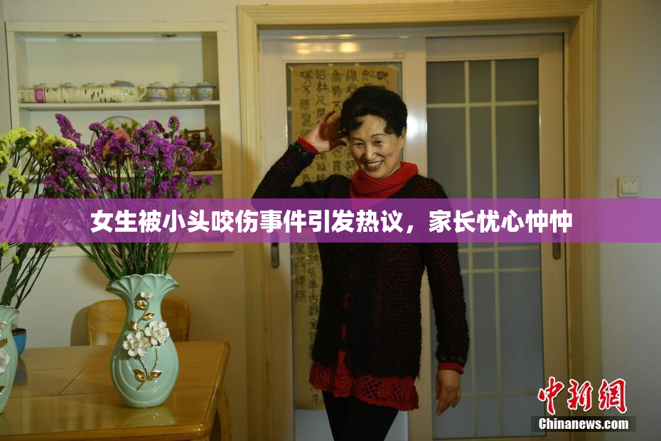 女生被小头咬伤事件引发热议，家长忧心忡忡