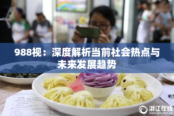 988视：深度解析当前社会热点与未来发展趋势