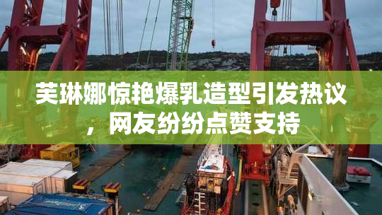 芙琳娜惊艳爆乳造型引发热议，网友纷纷点赞支持