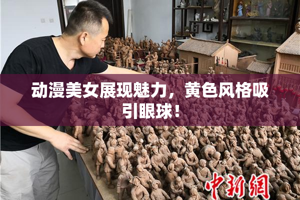 动漫美女展现魅力，黄色风格吸引眼球！
