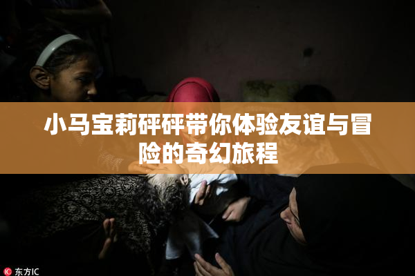 小马宝莉砰砰带你体验友谊与冒险的奇幻旅程