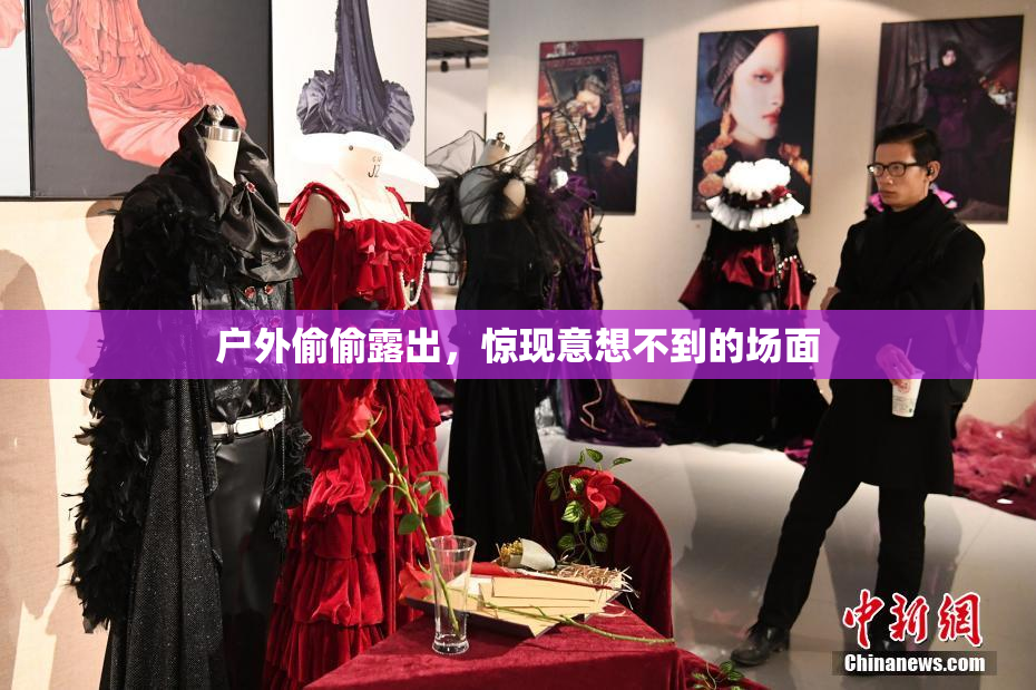 户外偷偷露出，惊现意想不到的场面