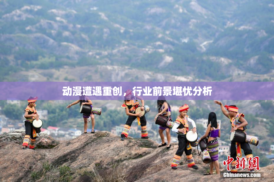 动漫遭遇重创，行业前景堪忧分析