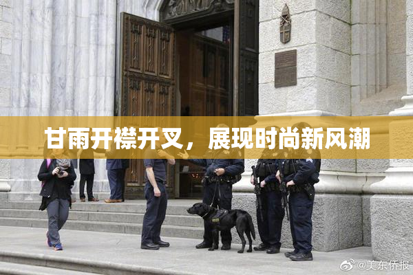 甘雨开襟开叉，展现时尚新风潮