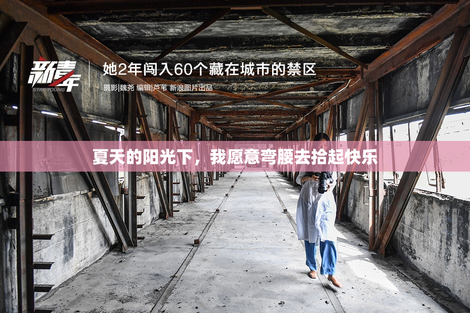 夏天的阳光下，我愿意弯腰去拾起快乐