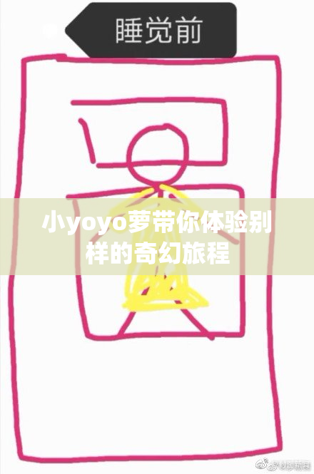 小yoyo萝带你体验别样的奇幻旅程