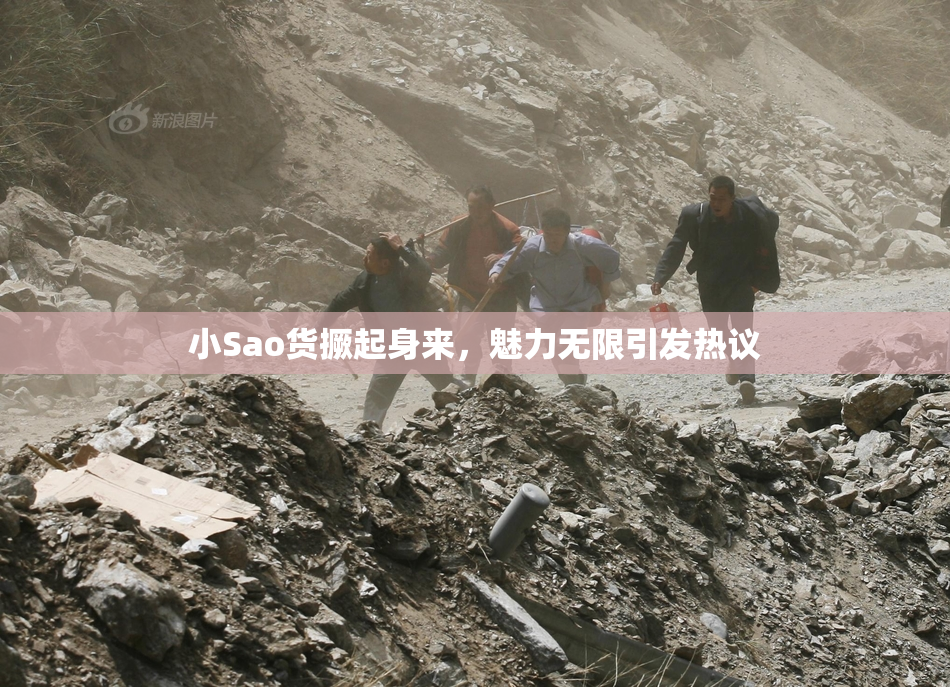 小Sao货撅起身来，魅力无限引发热议