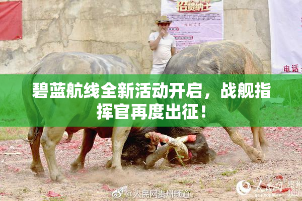 碧蓝航线全新活动开启，战舰指挥官再度出征！