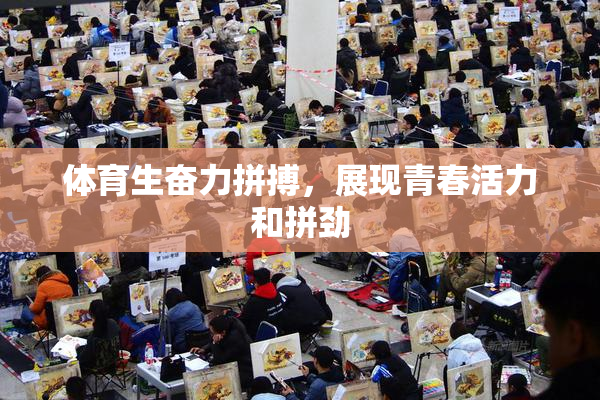 体育生奋力拼搏，展现青春活力和拼劲