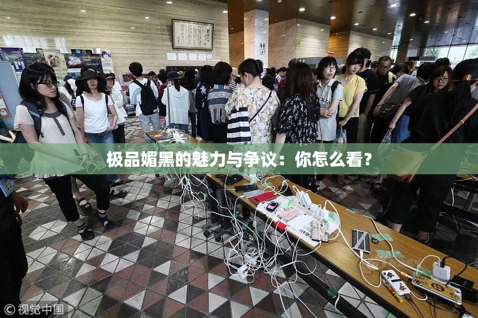 极品媚黑的魅力与争议：你怎么看？