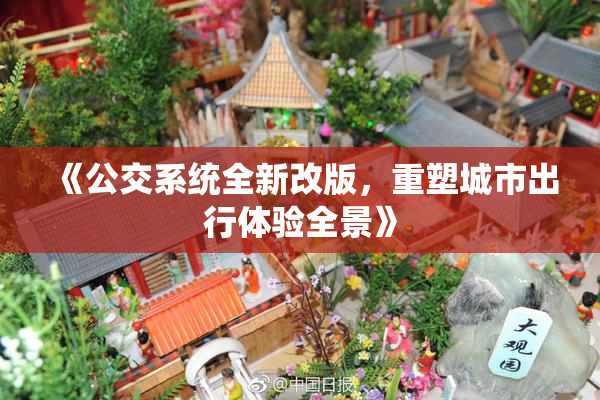《公交系统全新改版，重塑城市出行体验全景》