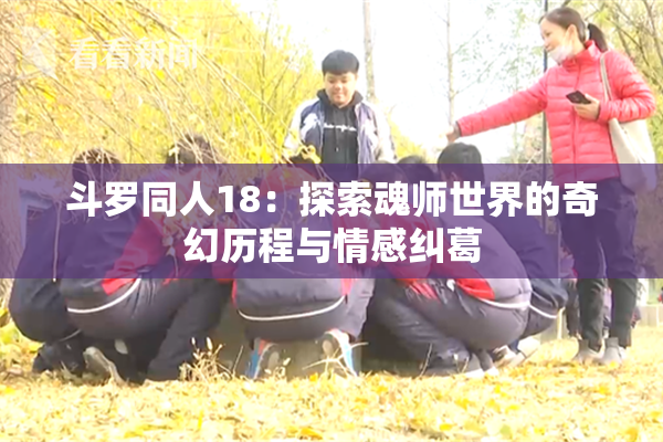 斗罗同人18：探索魂师世界的奇幻历程与情感纠葛