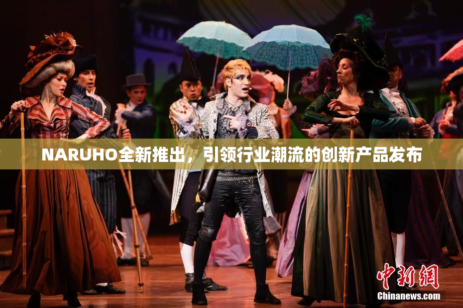 NARUHO全新推出，引领行业潮流的创新产品发布