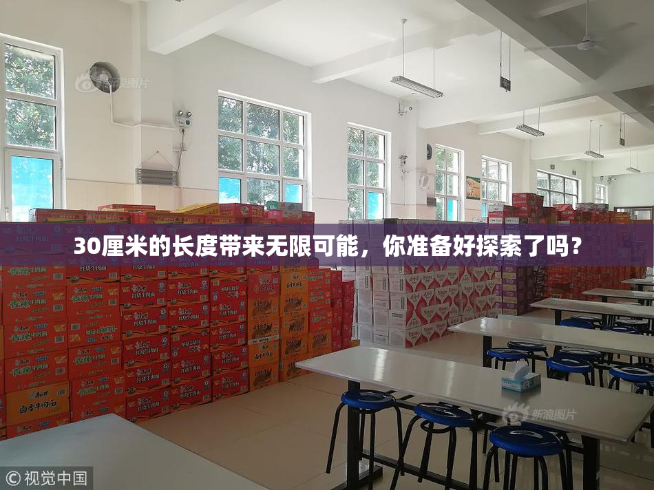 30厘米的长度带来无限可能，你准备好探索了吗？