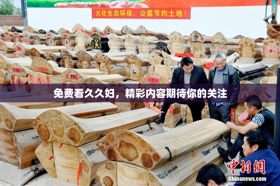 免费看久久妇，精彩内容期待你的关注