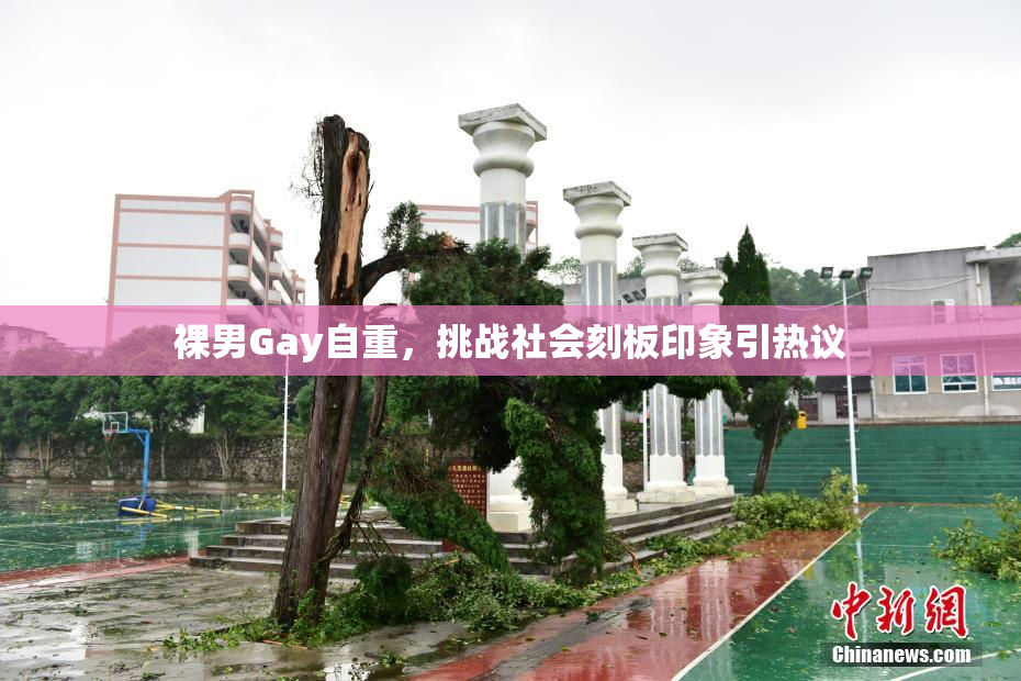 裸男Gay自重，挑战社会刻板印象引热议