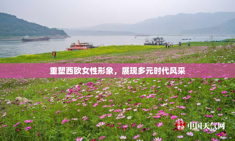 重塑西欧女性形象，展现多元时代风采