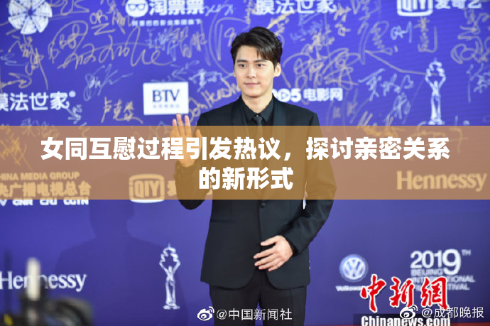 女同互慰过程引发热议，探讨亲密关系的新形式