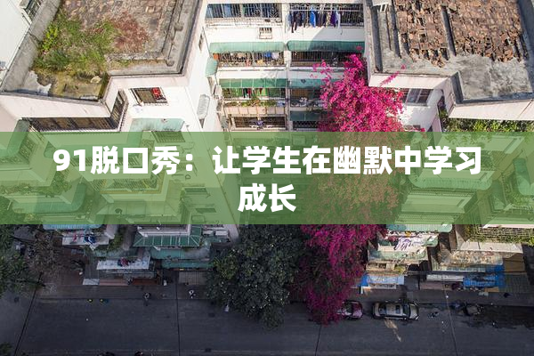 91脱口秀：让学生在幽默中学习成长