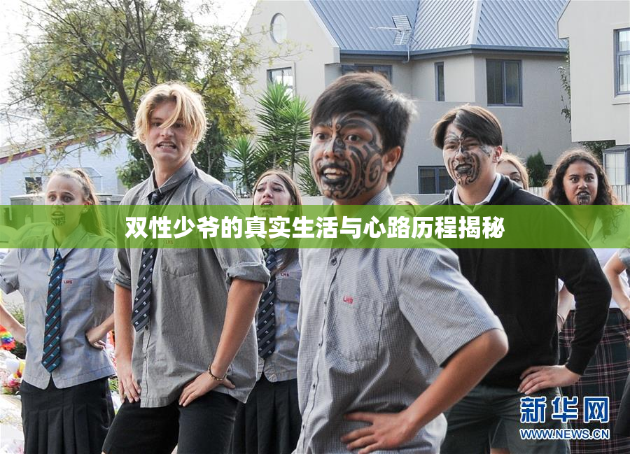 双性少爷的真实生活与心路历程揭秘