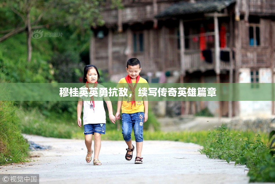 穆桂英英勇抗敌，续写传奇英雄篇章