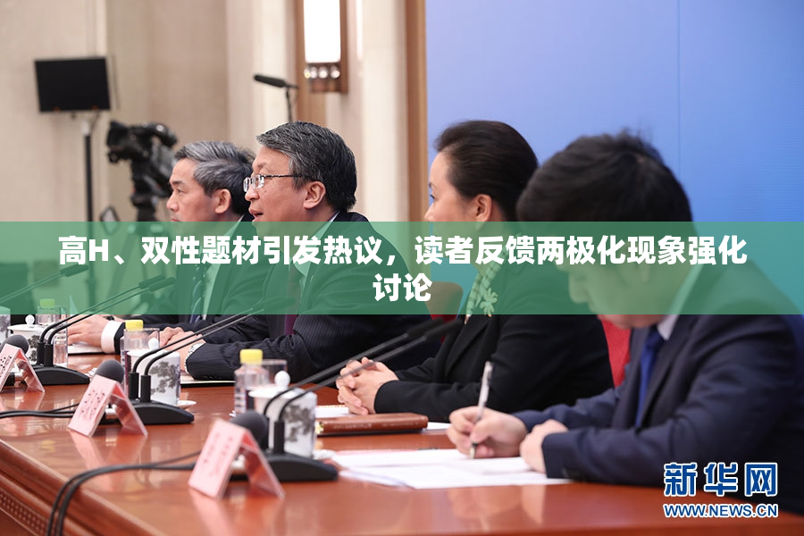 高H、双性题材引发热议，读者反馈两极化现象强化讨论