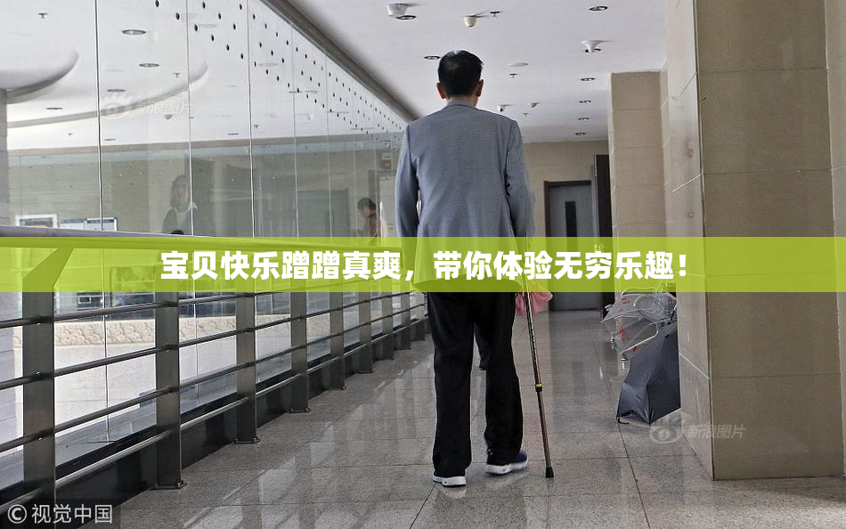 宝贝快乐蹭蹭真爽，带你体验无穷乐趣！