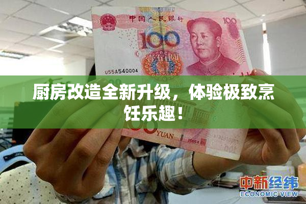 厨房改造全新升级，体验极致烹饪乐趣！