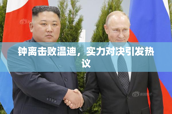 钟离击败温迪，实力对决引发热议