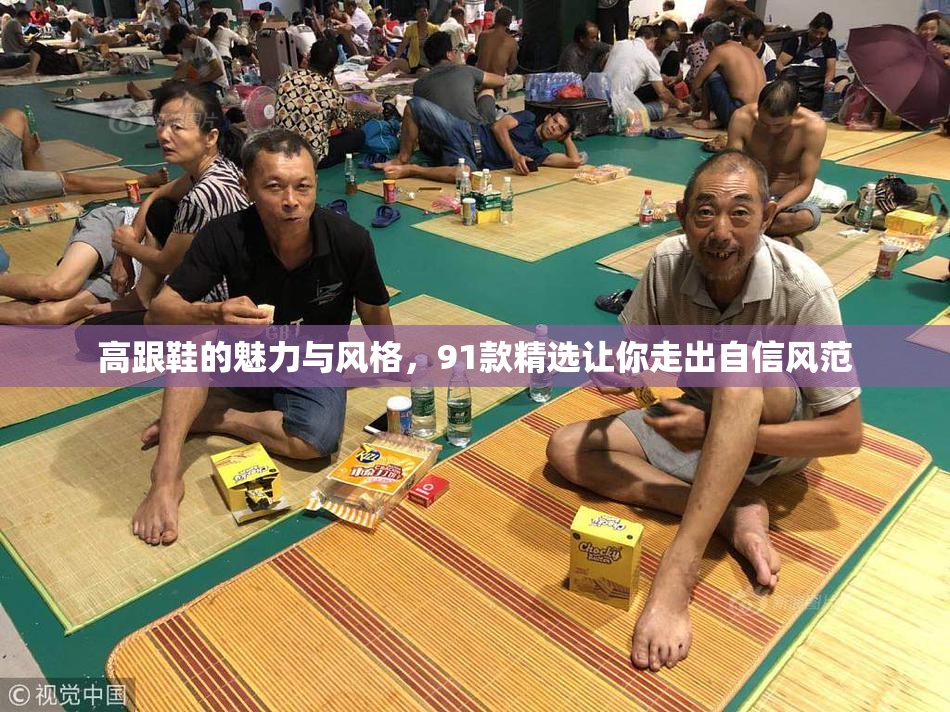 高跟鞋的魅力与风格，91款精选让你走出自信风范