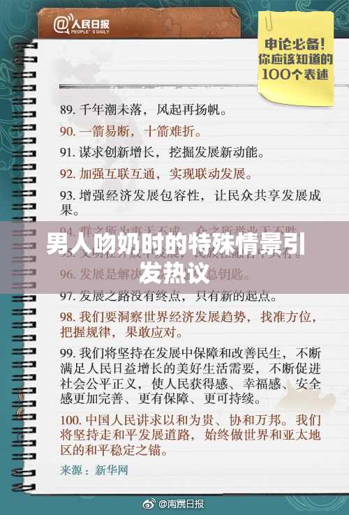 男人吻奶时的特殊情景引发热议