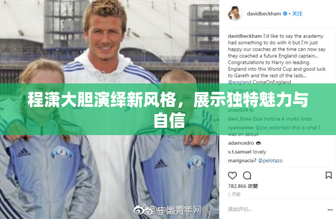 程潇大胆演绎新风格，展示独特魅力与自信
