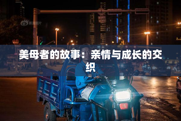美母者的故事：亲情与成长的交织