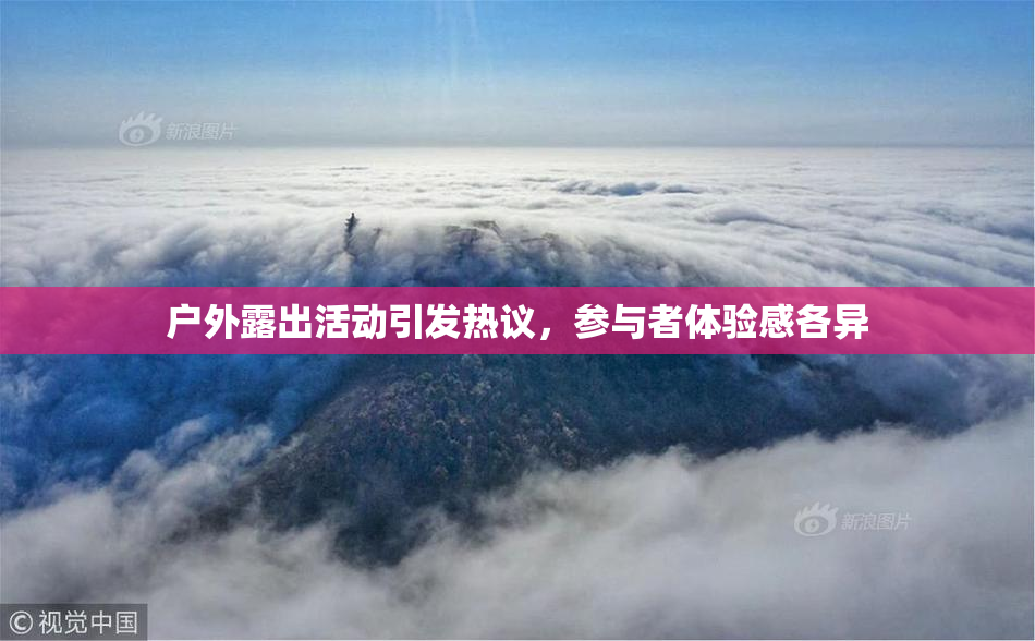 户外露出活动引发热议，参与者体验感各异